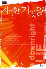 지독한 거짓말