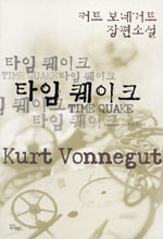 타임 퀘이크