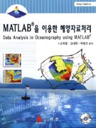MATLAB 을 이용한 해양자료처리  = Data analysis in oceanography using MATLAB / 유학렬 ; 김...