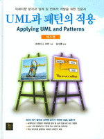 UML과 패턴의 적용