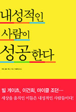 내성적인 사람이 성공한다