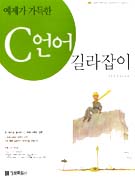 (예제가 가득한) C 언어 길라잡이 / 김은철 ; 김명진 공저