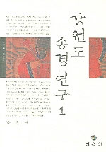 강원도 송경 연구