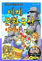 (만화로 보고 사진으로 배우는)세계 문화유산 탐험기