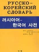 러시아어-한국어 사전 = РУССКО-КОРЕЙСКИЙ СЛОВАРЪ