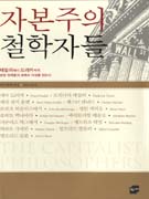 자본주의 철학자들 표지 이미지