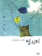 (그녀의 나무) 핑궈리 : 한수영 소설 / 한수영 지음