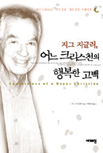 지그지글러, 어느 크리스천의 행복한 고백