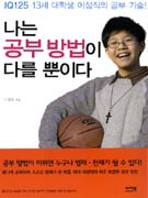 나는 공부방법이 다를 뿐이다