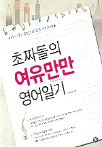 (초짜들의)여유만만 영어일기