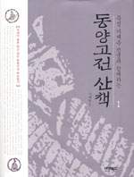 동양고전 산책 1 (묵점 기세춘 선생과 함께하는)