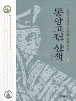 동양고전 산책 2 (묵점 기세춘 선생과 함께하는)