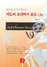 어도비 프리미어 프로 1.5x  = (Video editor) Adobe Premiere Pro 1.5x