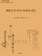 개항전후 한국사회의 변동 = Reinvention of Tradition and Modern Transformation in Early Modern Korea