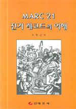 Marc 21 전거 레코드의 이해