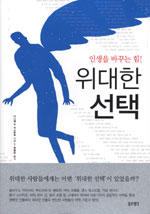 (인생을 바꾸는 힘)위대한선택