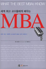 세계 최고 교수들에게 배우는 MBA