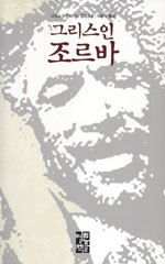 그리스인 조르바