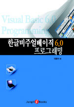 (한글)비주얼베이직 6.0 프로그래밍 = Visual Basic 6.0 Programming