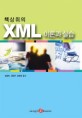 (책상위의)XML 이론과 실습