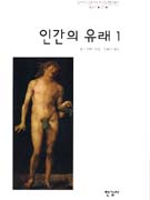 인간의 유래. 1 - 2