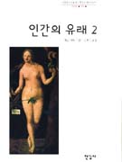 인간의 유래 2 (한국학술진흥재단 학술명저번역총서)