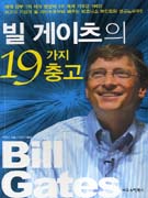 빌 게이츠의 19가지 충고