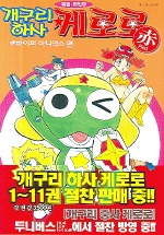 (특별 편집판)개구리하사 케로로 : Red-하이퍼 마니악스 편 / Mine Yoshizaki 저 ; 김영신 번역