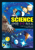 (Science) 신비한 우주 속으로 표지 이미지