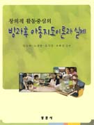 (창의적 활동중심의)방과후 아동지도 이론과 실제 / 양승희 [외] 저