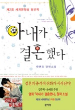 아내가 결혼했다
