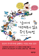남에게 가르쳐주기 싫은 주식투자법