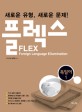 FLEX 독일어