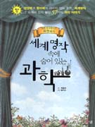 세계명작 속에 숨어 있는 과학 1 (2006 과학문화재단 추천도서)