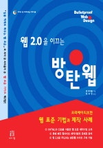 웹 2.0을 이끄는 방탄웹(크리에이티브한 웹 표준 기법과 제작 사례