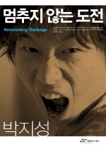 멈추지 않는 도전 박지성 : Neverending Challenge / 박지성