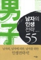 남자의 인생 전략 55