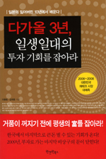 다가올 3년, 일생일대의 투자 기회를 잡아라 - [전자책]