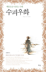 (깨달음을 나르는 수레)수피 우화