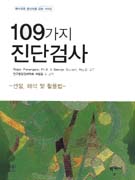 (특수교육 종사자를 위한 가이드) 109가지 진단 검사 : 선정,해석 및 활용법 / Roger Pierangelo...