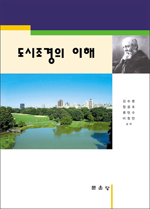 도시조경의 이해 / 김수봉 ; 정응호 ; 류연수 ; 이정연 공저