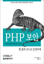 PHP 보안 : 몇줄의 코드로 안전하게