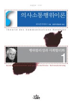 의사소통행위이론. 1 : 행위합리성과 사회합리화
