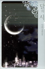 달의 시. 1