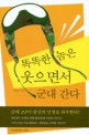 똑똑한 놈은 웃으면서 군대간다