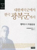 대한제국군에서 한국 광복군까지 : 황학수의 독립운동 표지 이미지