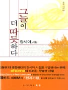 그늘이 더 따듯하다 : 장시아 시집