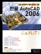 한글 AUTOCAD 2006 (건축 인테리어 제작 실무를 위한)