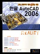 (건축 인테리어 제작 실무를 위한)한글 AutoCAD 2006 Reality