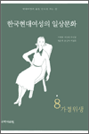 한국현대여성의 일상문화. 1-8